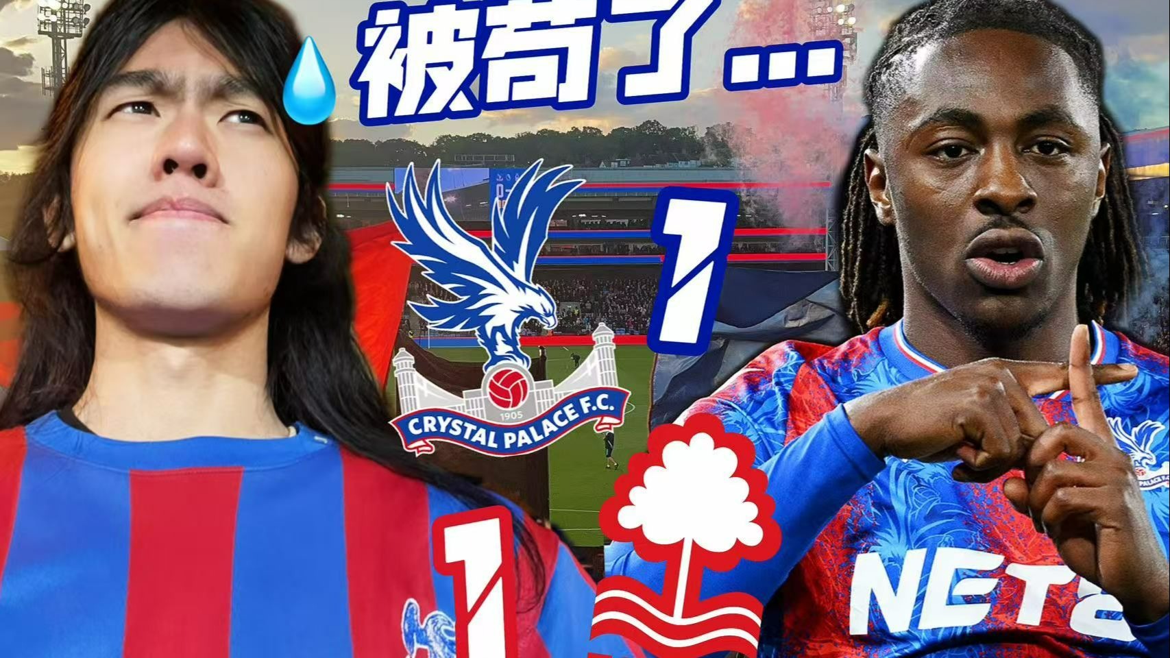 水晶宫遭埃弗顿绝杀,憾失胜机 水晶宫遭埃弗顿绝杀,憾失胜机